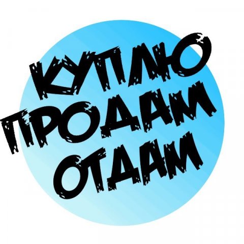 Куплю,продам,отдам даром
