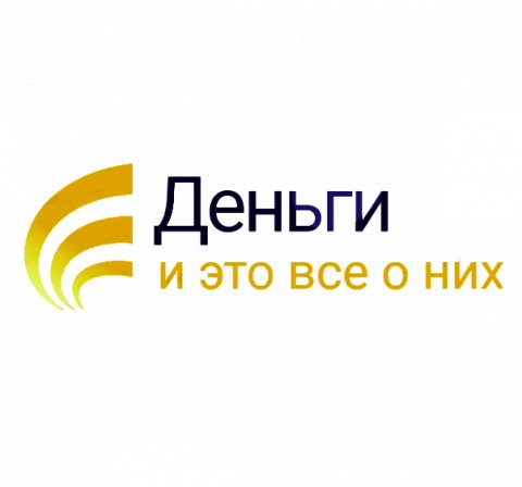 Деньги - и это все о них...