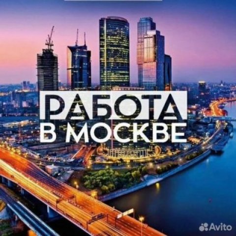 ➡️Разнорабочие. Подсобники. Москва📌.