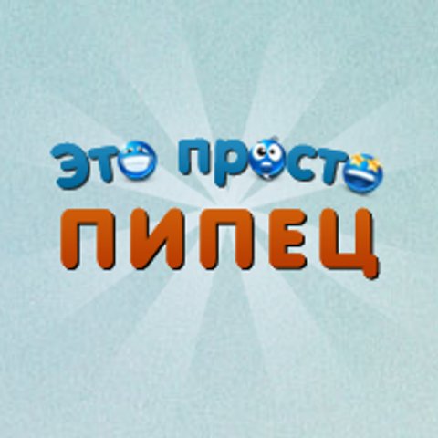 это просто пипец