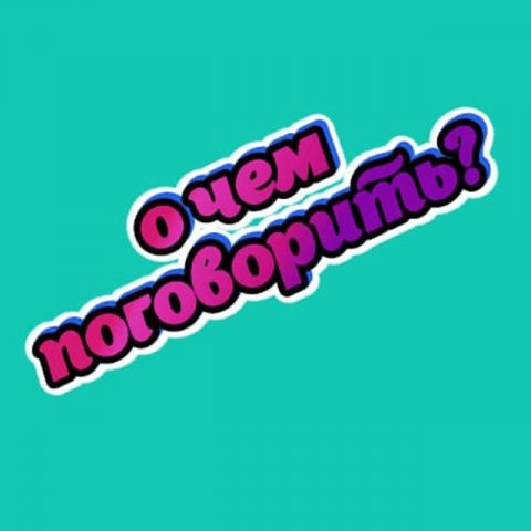 О чём поговорить? | вопросы, темы для диалога