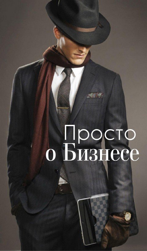 Просто о Бизнесе