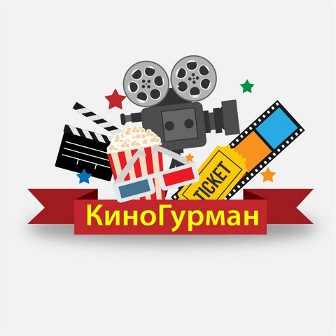 КиноГурман