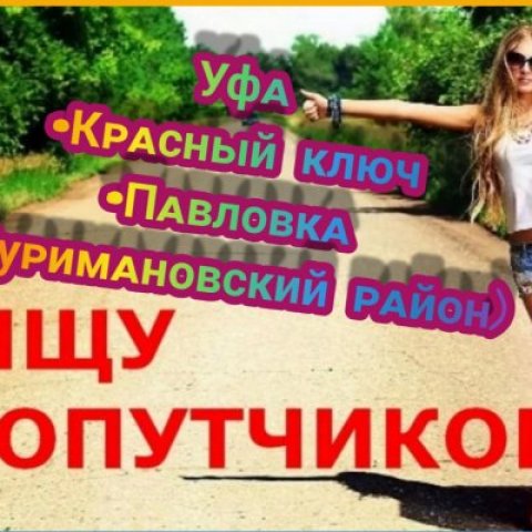 ПОПУТЧИКИ УФА—ПАВЛОВКА