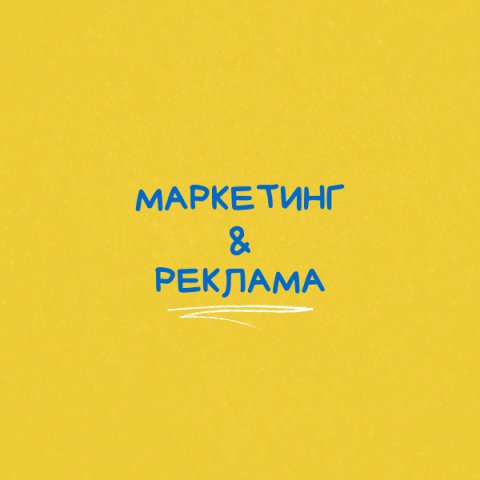 Маркетинг&Реклама