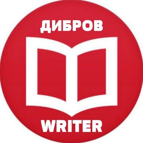 ДИБРОВ WRITER