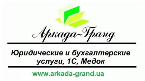Аркада-Гранд - Ваш юрист и бугалтер, Медок, 1С