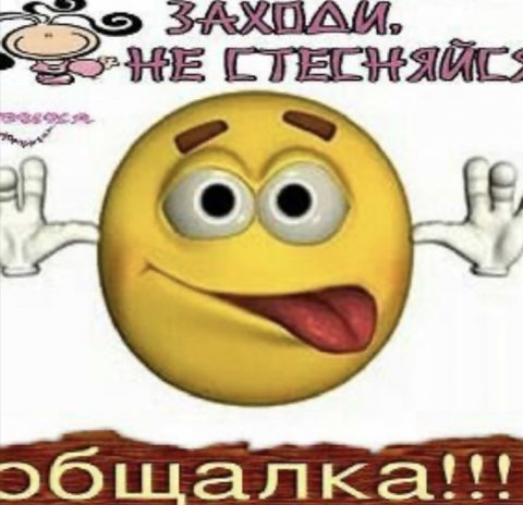 Общение 35 +