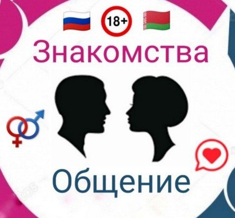 Знакомство Общение