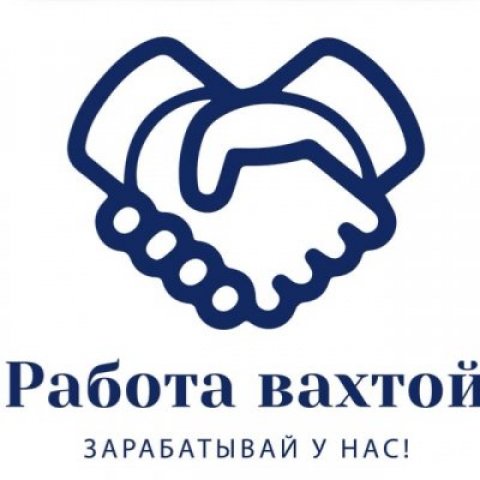 Трудоустройство Вахта