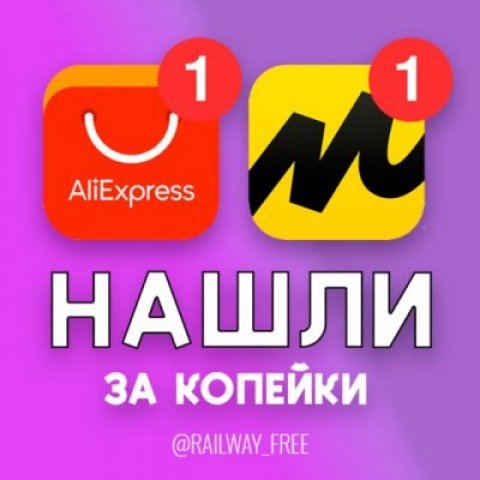 Нашли за копейки! | AliExpress | Яндекс.Маркет