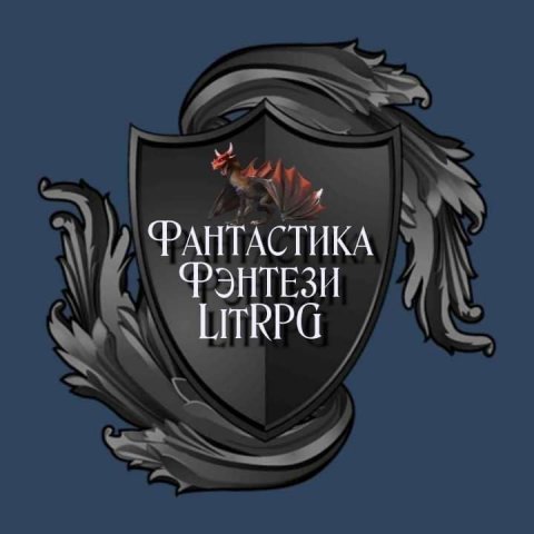 Мир Книжной Фантастики, Фэнтези, LitRPG