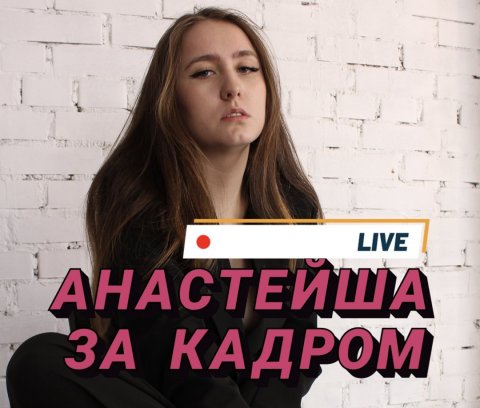 Анастейша ЗА КАДРОМ📸