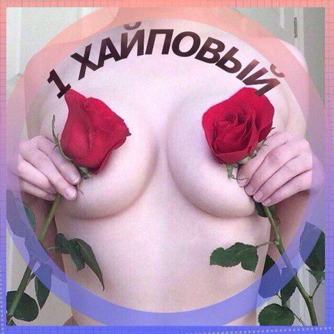 1 ХАЙПОВЫЙ