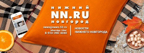 Новости Нижнего Новгорода NN.RU
