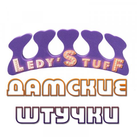 Дамские штучки