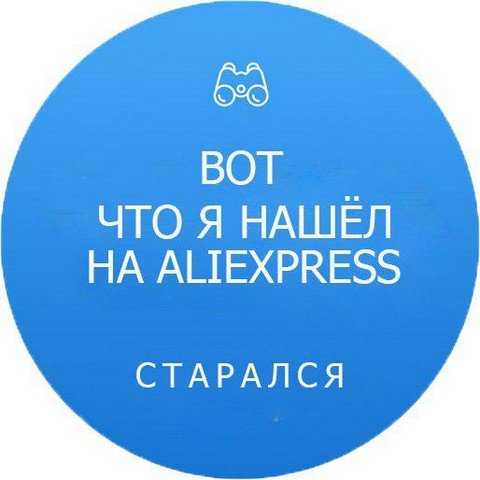 Халява AliExpress