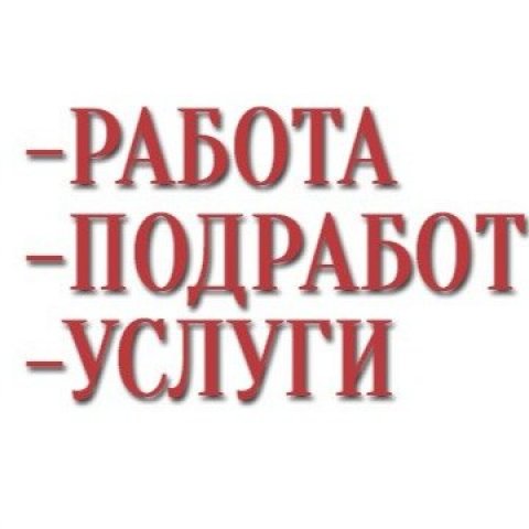 РАБОТА И УСЛУГИ