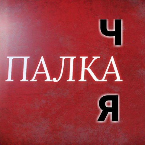 Палка Чая