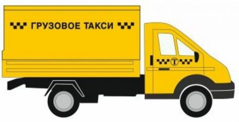 ГрузовоеTaxi