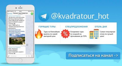 Горящие туры Квадратур