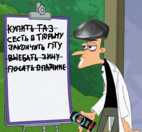Пацанский Список Дел