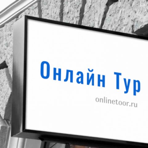 Горящие туры и новости Онлайн Тур