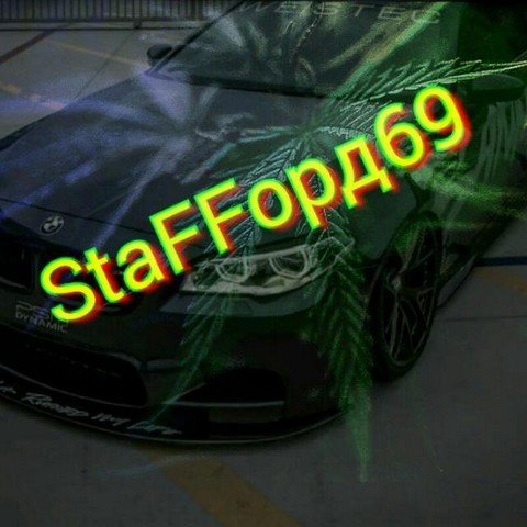 StaFFорд69