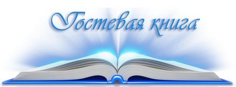 Гостевая книга