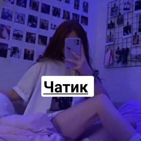 Чатик