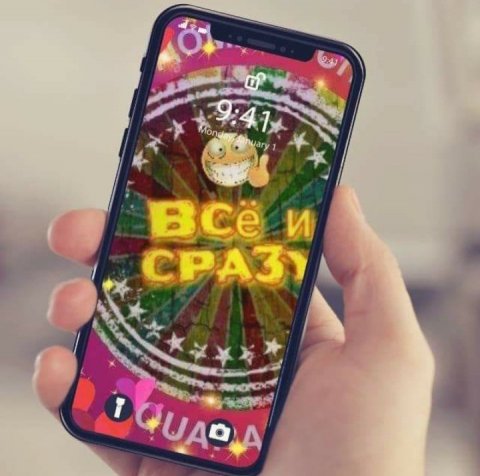 Всё и сразу
