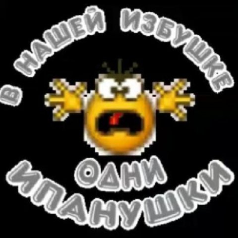 *🥳🤪ИЗБУШКА Е@#НУТЫХ🤪🥳*