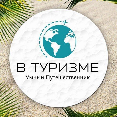 В Туризме