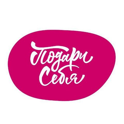 Подари себя