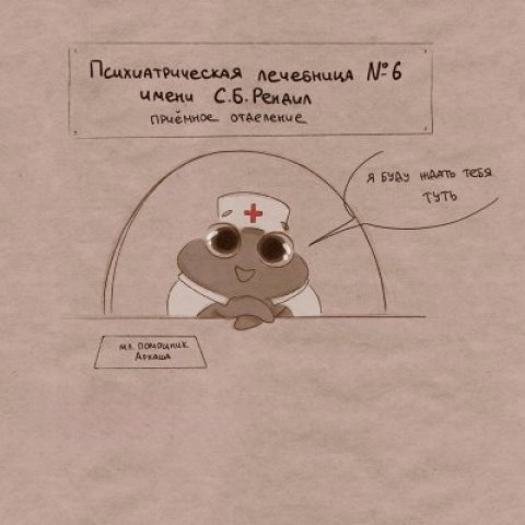 Псих-Лечебница#6
