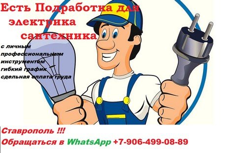 Ставрополь подработка Электрик, Сантехник