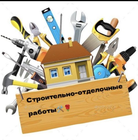 🛠️Строительно-отделочные работы 🛠️🌹
