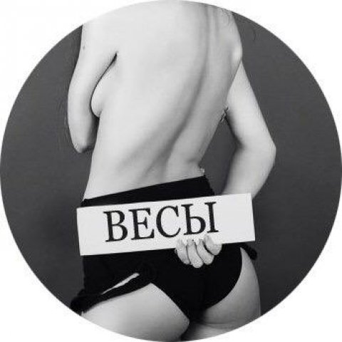 Мой знак зодиака Весы