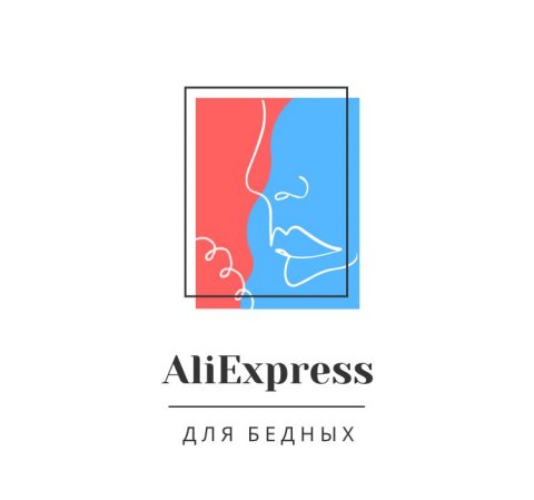 AliExpress для бедных