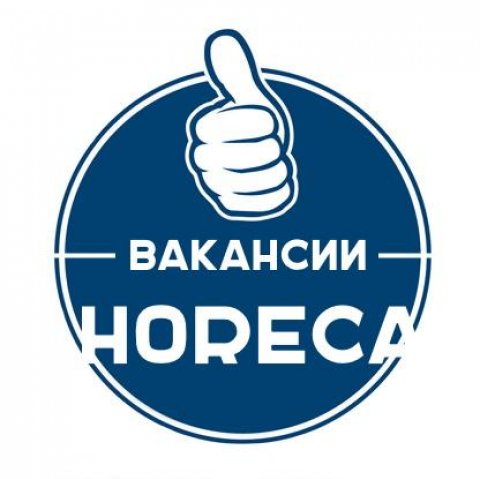 Вакансии в ресторанной сфере (HoReCa)