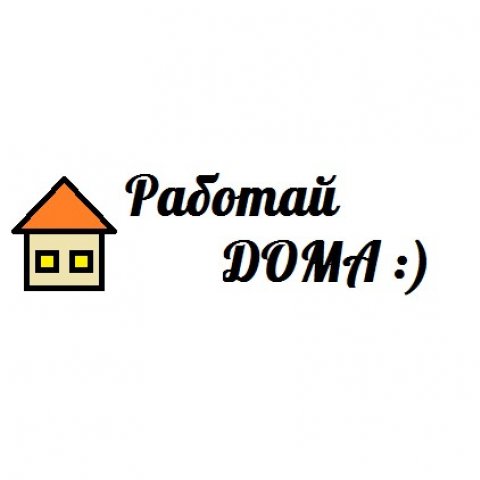 Работай дома - о фрилансе и удаленной работе
