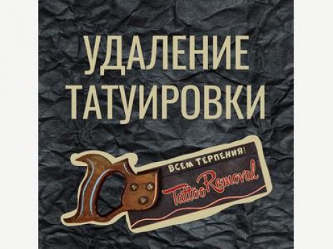 Удаление тату  Казань
