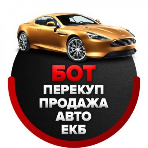 Бот-Перекуп (Продажа автомобилей в Екатеринбурге)