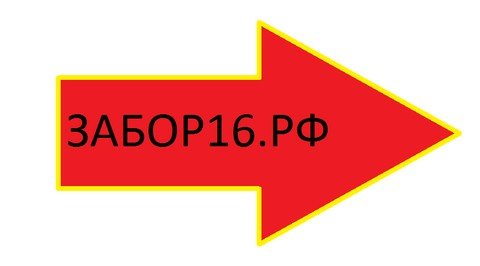 Заборы и Навесы