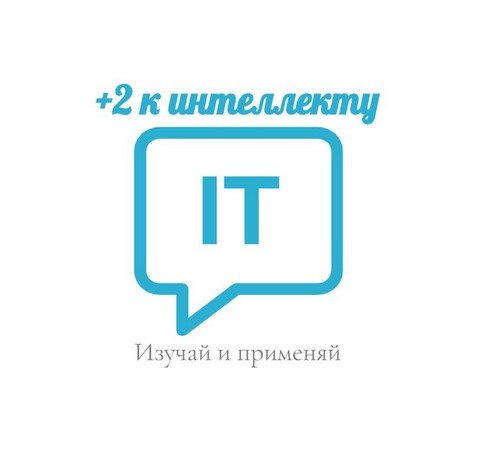 +2 к интеллекту. Об IT