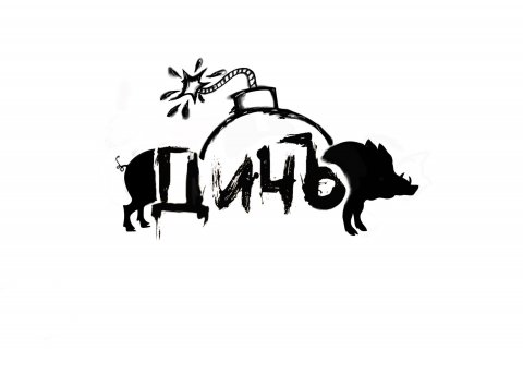 ДичЪ