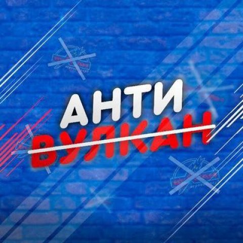 Анти Вулкан
