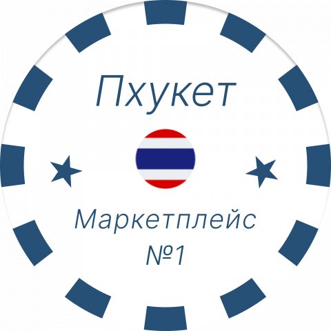 Пхукет Маркетплейс №1 🇹🇭