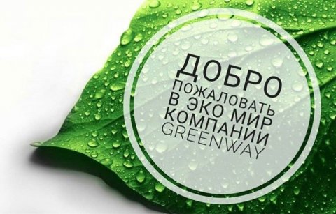 Экомаркет Greenway🍀🍀🍀 Валерия