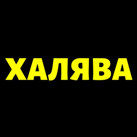 ХАЛЯВА (Steam, Скидки, Акции, iOS и Android)